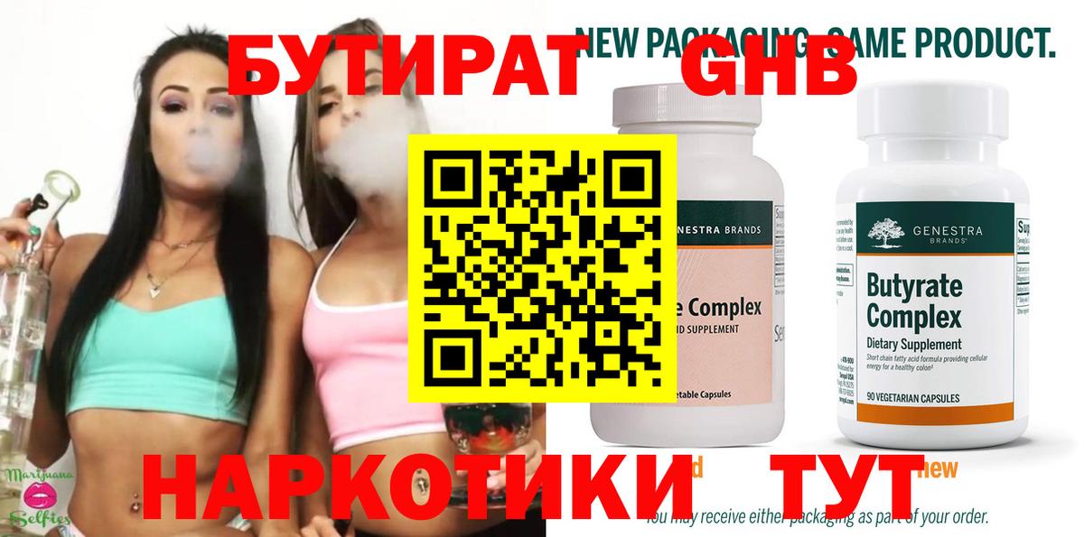 БУТИРАТ оксибутират Сургут