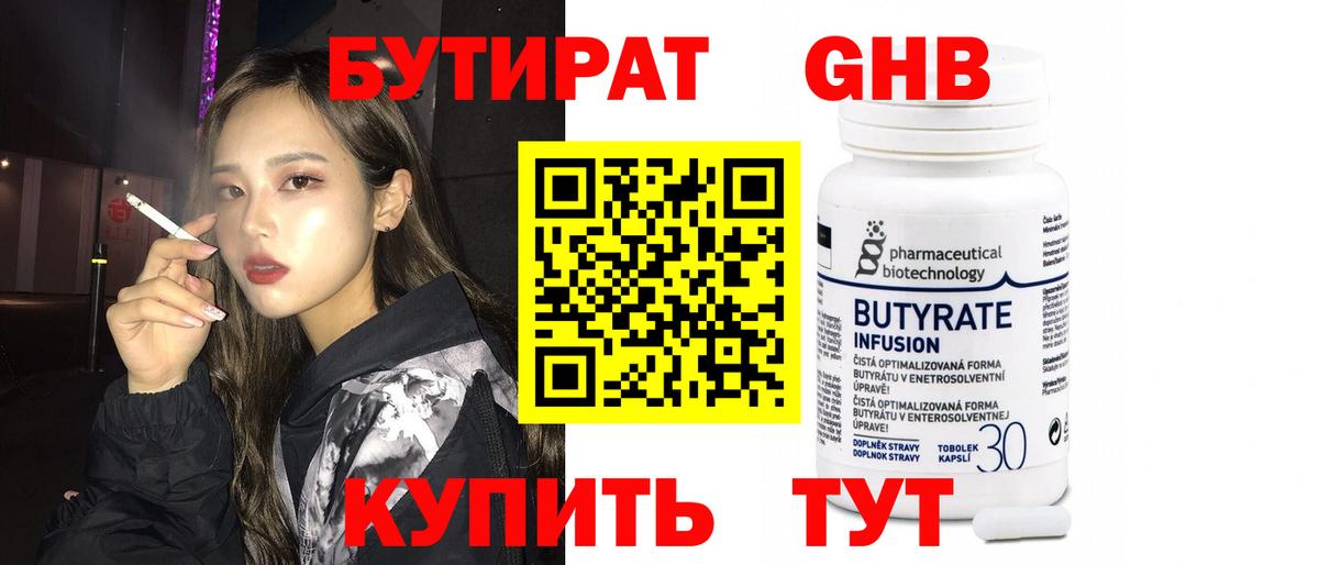 Сургут  БУТИРАТ бутандиол  Вход с VPN 
